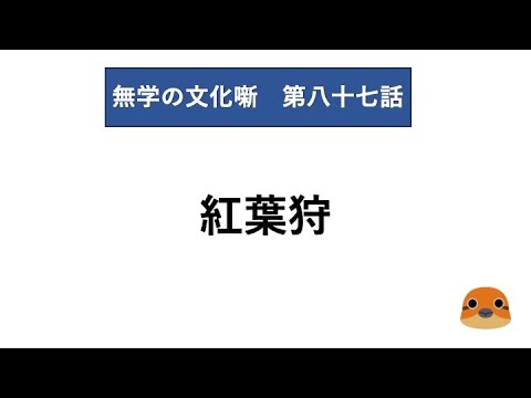 無学の文化噺　第八十七話　紅葉狩