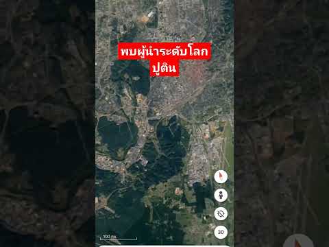 Google Earth พบผู้นำระดับโลก ปูติน