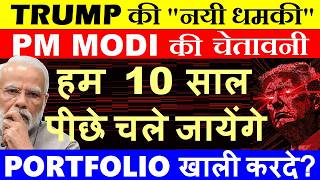 TRUMP की नयी धमकी🔴 PM MODI की चेतावनी😨 हम 10 साल पीछे चले जायेंगे🔴 Stock Market News🔴 Portfolio SMKC