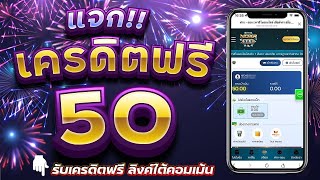เครดิตฟรี ไม่ต้องฝาก ไม่ต้องแชร์ สล็อตเครดิตฟรี ยืนยันเบอร์ แจกเครดิตฟรี 50 ล่าสุด กดรับเอง