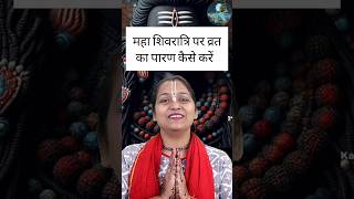 महा शिवरात्रि पर व्रत का पारण कैसे करें | Maha shivratri par vrat me kya khaye #mahashivratri2025