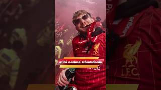 ฮาร์วีย์ เอลเลียตต์ มีแนวโน้มจะกลับมา ตามเงื่อนไขซื้อกลับ #ลิเวอร์พูล #liverpool #ข่าวลิเวอร์พูล
