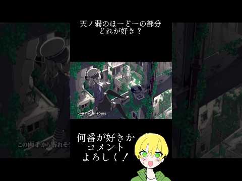 天ノ弱のほぉどのとこ何番目が好き？#歌ってみた #天ノ弱 #新人歌い手