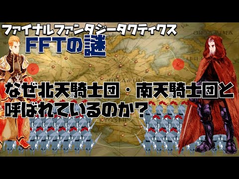 【FFT】最強の騎士団の名前の由来の謎　なぜ北天騎士団・南天騎士団と呼ばれているのか？ファイナルファンタジータクティクス(FINAL FANTASY TACTICS) 獅子戦争