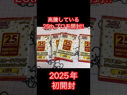 【ポケカ】高騰中‼️25thプロモ開封✨️リザードン、ブラッキー、お誕生日ピカチュウ狙って行く‼️#ポケモンカード #ポケモン #pokemon #ポケカ開封 #shorts