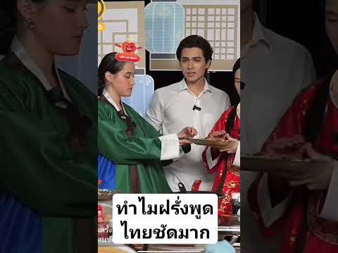 ทำไมฝรั่งพูดไทยชัดมาก แฟนคลับชาลี