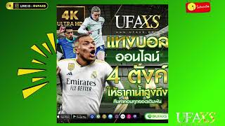 #แทงบอลออนไลน์  @ufaxs เว็บตรงยูฟ่า แทงบอลต่ำสูง #แทงบอลสเต็ป  |ไฮไลท์ฟุตบอลคาราบาวคัพ