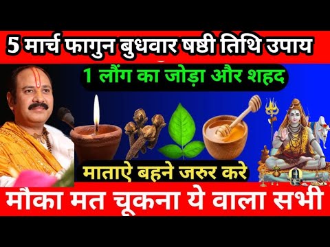 5 मार्च फागुन बुधवार षष्ठी तिथि विशेष मनोकामना पूर्ति उपाय |Pradeep Mishra ji ke upay#budhwar #upay