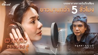 แอบส่องห้องอัด : ต่าย อรทัย ใส่เสียงเพลงใหม่ #ผาแดงของน้อง 【SCOOP】