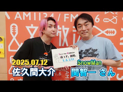 Snow Man 佐久間大介の待って、無理、しんどい、、 ゲスト: 関智一 さん 2025年7月12