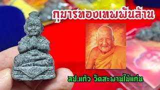 กุมารทองเทพพันล้านหลวงปู่แก้ว วัดสะพาน​ไม้แก่น​ ผู้เสกหลวงพ่อทวด ปี2497