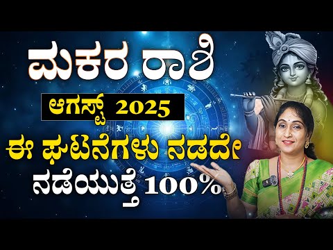 ಮಕರ ರಾಶಿ ಆಗಸ್ಟ್ 2025 | Makara Rashi August 2025 #horoscope
