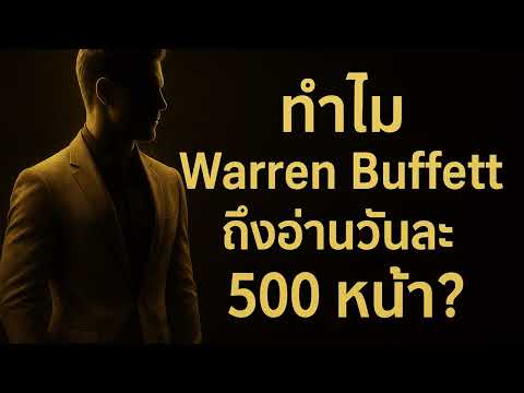 ทำไม Warren Buffett ถึงอ่านวันละ 500 หน้า? | เบื้องหลังสมองนักลงทุนพันล้าน