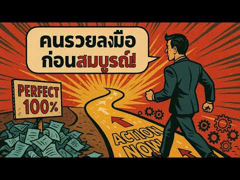 คนรวยไม่รอความสมบูรณ์แบบ ลงมือก่อนถึงจะรวยได้จริง