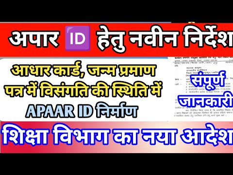 अपार 🆔 हेतु महत्वपूर्ण निर्देश ||दस्तावेज त्रुटि होने पर कैसे बनेगी आपार id|| apaar 🆔