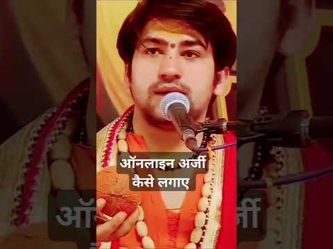 ऑनलाइन अर्जी कैसे लगाए #bageswardhamsarkar #बागेश्वरधाम #dhirendarshastri #shortvideo