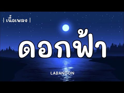 ดอกฟ้า   LABANOON เนื้อเพลง