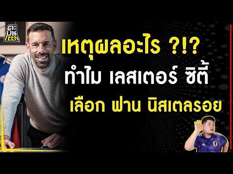 เหตุผลอะไร ทำไมเลสเตอร์ เลือก ฟาน นิสเตลรอย | ข่าวฟุตบอล | ข่าวแมนยู | ฟุตบอลวันนี้