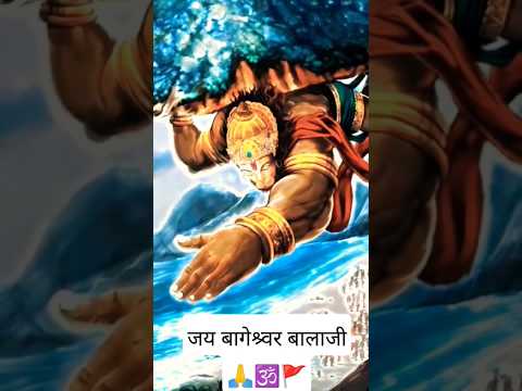 हनुमानजी💪🏻#bageshwardhamsarkar #hanumanchalisa  #hanuman #hanumanjistatus #हनुमान #shorts #viral