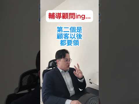 先幫顧客賺錢，你才有更高的成交率 #fyp #foryou #viral #熱門 #推薦