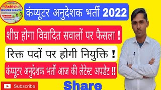 RSSB ! खुशखबरी !Basic Computer Instructor Bharti 2022। शीघ्र होगा विवादित सवालों पर फैसला।#rssb