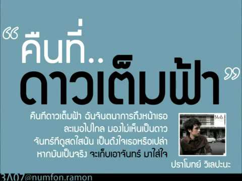 คืนที่ดาวเต็มฟ้า