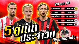 วิเคราะห์บอลวันนี้ | วันอังคาร 28 ตุลาคม 68 | BY บูมบอลเต็ง | EP983