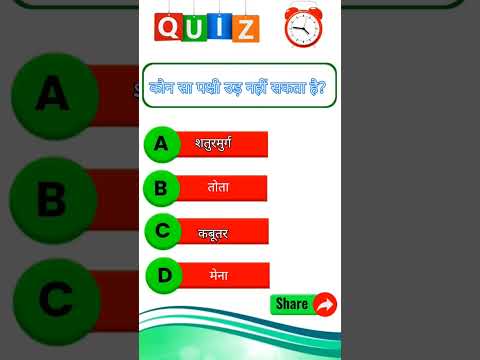 कौन सा पक्षी उड़ नहीं सकता है??? #shorts #viral #kbs