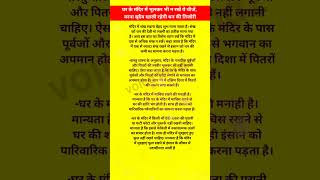 #voicetrendz #astrology #vastutipsforhome #motivational #homeimprovementtips #poojatips #ghreluupay