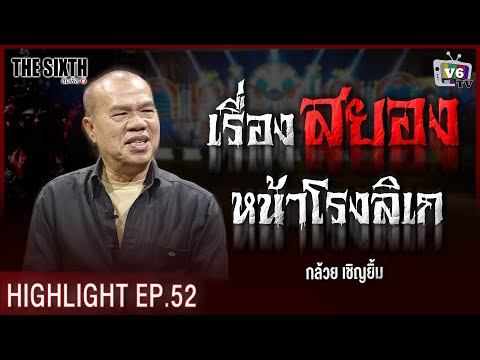 เรื่องสยองหน้าโรงลิเก | THE SIXTH สัมผัสที่ 6 EP.52 : น้ากล้วย เชิญยิ้ม