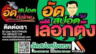 รับทำสปอตหาเสียงเลือกตั้งนายก อบจ และ ส.อบจ เลือกตั้งองค์การบริหารส่วนจังหวัด