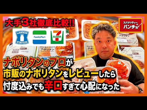 【ガチレビュー】ナポリタンのプロにコンビニ大手3社のナポリタンをレビューさせたら忖度なさすぎて逆に心配になった【ファミリーマート】【セブンイレブン】【ローソン】