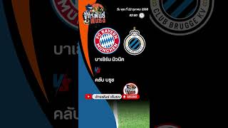 วิเคราะห์บอลวันนี้ วันที่ 22 ตุลาคม 2568 By จักรพันธ์ฟันธง