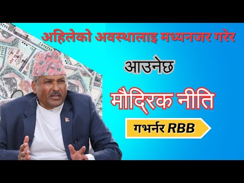 मन्दी र देशको अवस्थालाई मध्यनजर राखेर मौद्रिक नीति आउनेछ / गभर्नर रास्ट्र बैङ्क #clearcut
