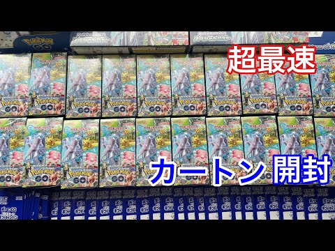 【ポケモンGO】新弾ポケカを超最速カートン開封!!気になる封入率は？