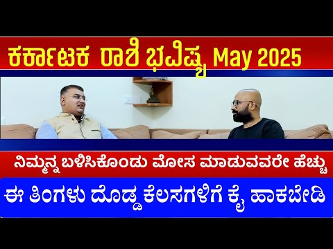 kataka rashi may 2025 tingala bhavishya | karakataka rashi may 2025 kannada | may tingala bhavishya