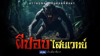 ผีปอบไสยเวทย์ (พรานบุญผจญภัย ตอนที่ 15) | ล้อมวง เล่าเรื่องผี Ep.1010