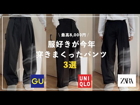 【コスパ抜群】これを穿けば大丈夫。安くて良いパンツ3選 ZARA/UNIQLO/GU