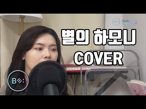 별의 하모니(QWER) - 비음 (BE:UM) (KOR SUB)