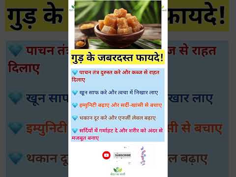 गुड के फायदे | Guhd ke fayde | Benefits of jaggery | #jaggerybenefits #jaggery #gudh