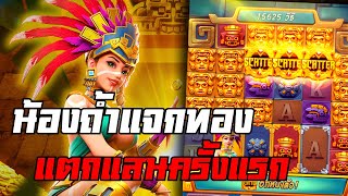 Treasures of Aztec : สล็อตPG สล็อตสาวถ้ำ I น้องถ้ำใจดีแตกแจกแสน อึ้งเลย!!