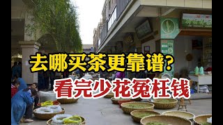 去哪买茶更靠谱？茶叶店？茶城？网购？茶山？看完少花很多冤枉钱