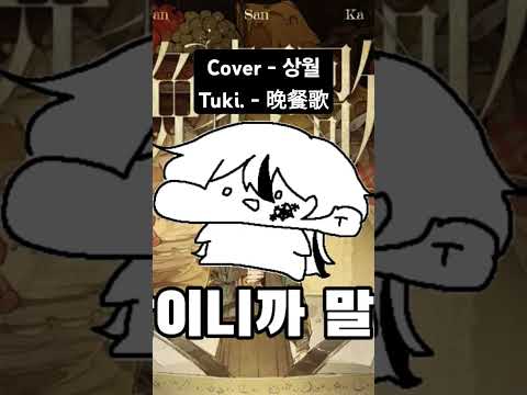 #cover #coversong #만찬가 #tuki #歌い手 #晩餐歌