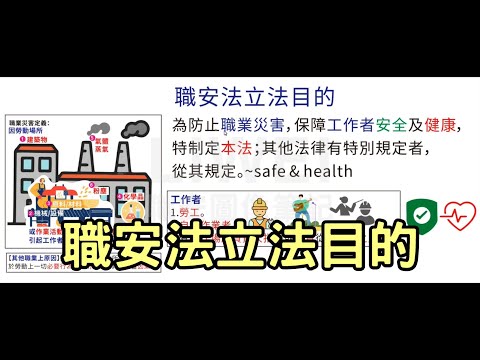 職安法立法目的 Safety & health｜liwei職安圖像筆記