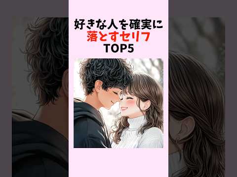 言うだけで即落ち！！好きな人を確実に落とすセリフTOP5　#shorts #恋愛 #恋愛心理学 #恋愛テクニック