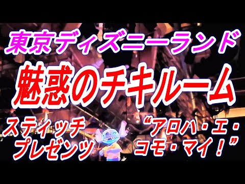 【2023.07.08投稿済　チャンネル変更の為再投稿】　東京ディズニーランド　スティッチプレゼンツ　魅惑のチキルーム　“アロハ・エ・コモ・マイ”