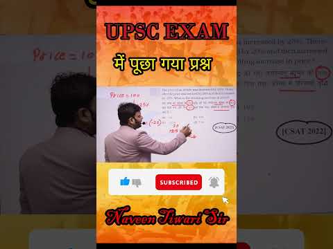 UPSC EXAM में पूछा गया प्रश्न || By naveen tiwari sir|| #mathematics #maths #naveensir