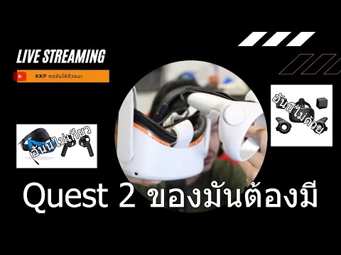 VR quest 2 ต้องลองถึงจะรู้ !!!