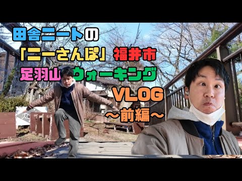 【ニーさんぽvol.3】〜福井市足羽山 前編〜休園日にウォーキングするニート